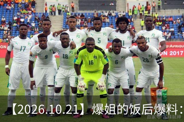 【2026.10.21】爆姐的饭后爆料：生命不止，爆料不息！
