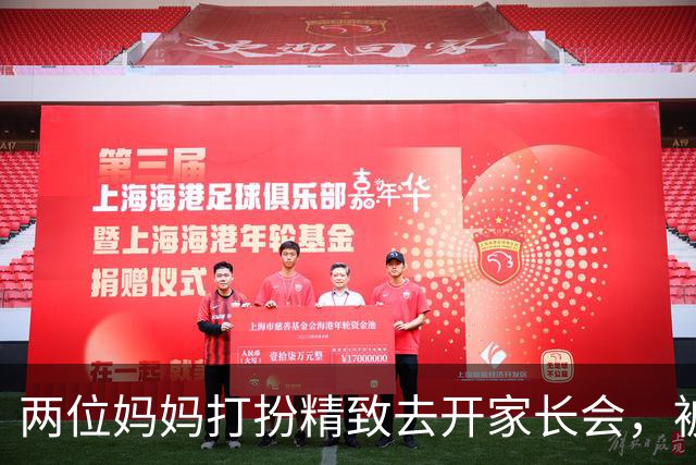 两位妈妈打扮精致去开家长会，被发到网上，网友吵翻：这是选美，还是开会？