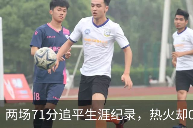 两场71分追平生涯纪录，热火却0胜2负丢了259分