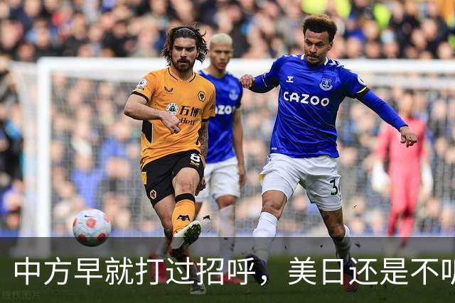 中方早就打过招呼，美日还是不听？不好意思了，解放军果断出拳！