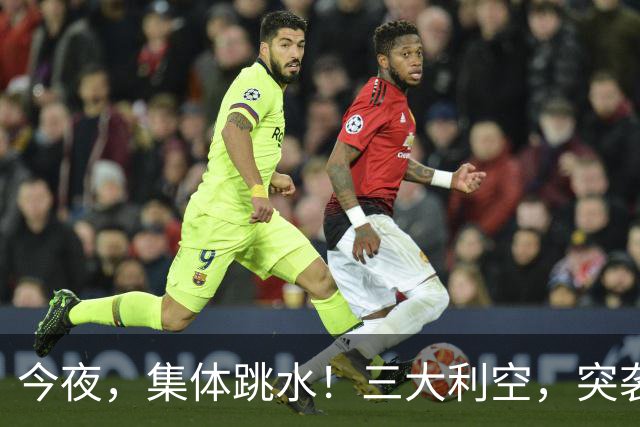 今夜，集体跳水！三大利空，突袭欧美股市