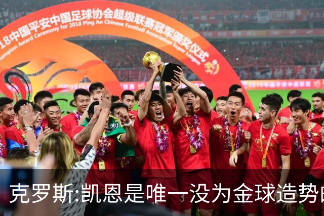 克罗斯:凯恩是唯一没为金球造势的球员 遗憾维尼修斯缺席国家德比