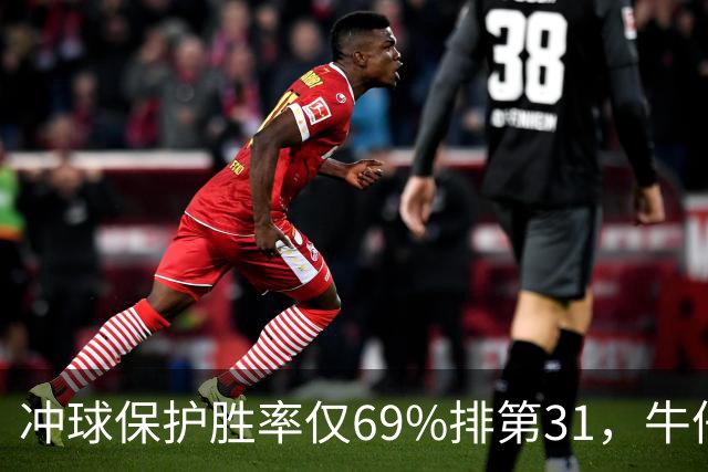 冲球保护胜率仅69%排第31，牛仔进攻线要过老鹰这关