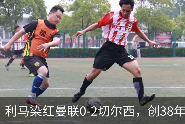 利马染红曼联0-2切尔西，创38年最差恐入降级区！不换卡里克难转运