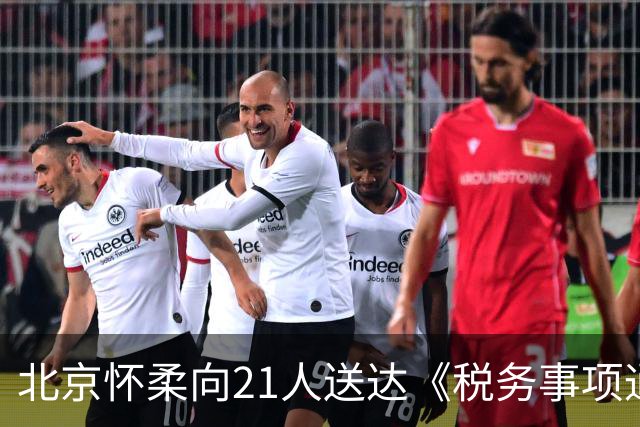 北京怀柔向21人送达《税务事项通知书》，涉及离岸信托个人所得税涉税事项