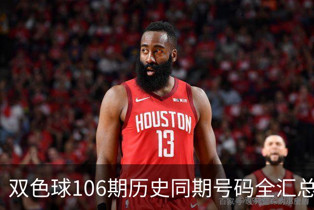 双色球106期历史同期号码全汇总