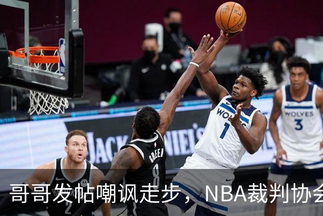 哥哥发帖嘲讽走步，NBA裁判协会认定拉梅洛四步违例