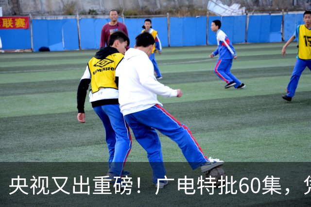央视又出重磅！广电特批60集，凭什么让观众提前一年开始等