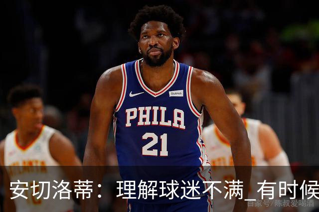 安切洛蒂：理解球迷不满 有时候嘘声可以唤醒我们