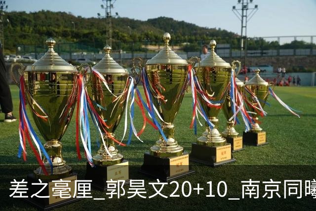 差之毫厘 郭昊文20+10 南京同曦宙光客场1分憾负新疆广汇能源