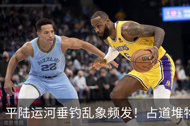 平陆运河垂钓乱象频发！占道堆物随地便溺，运河生态谁来守护？