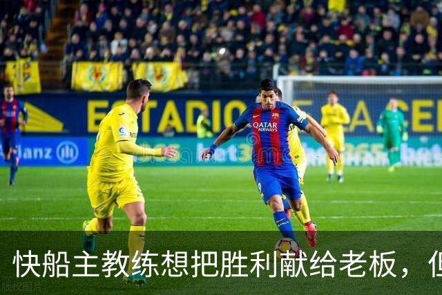 快船主教练想把胜利献给老板，但他们似乎更应该为球迷而战？