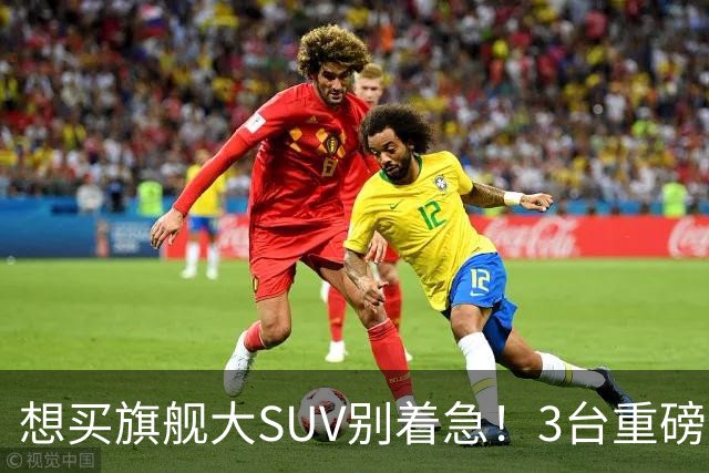 想买旗舰大SUV别着急!3台重磅新车在路上:全是大厂造
