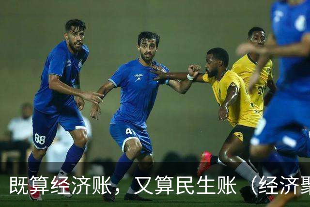 既算经济账，又算民生账（经济聚焦·东西部协作）
