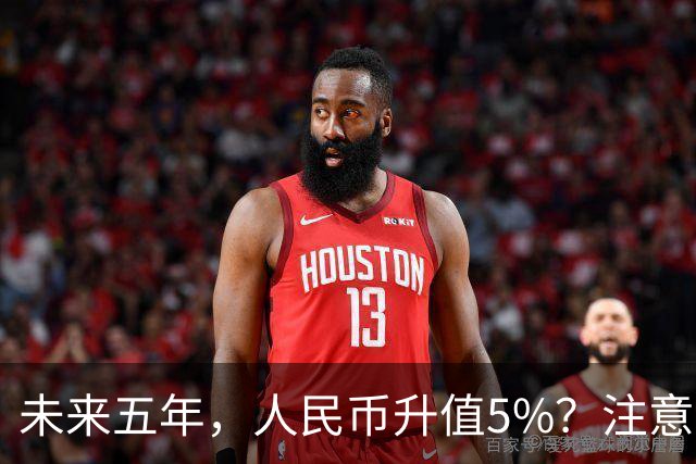 未来五年，人民币升值5%？注意：3类人闷声发财，2类人钱包缩水