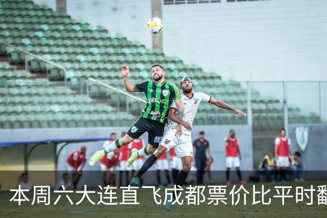 本周六大连直飞成都票价比平时翻倍，山城球迷：欢迎来重庆中转