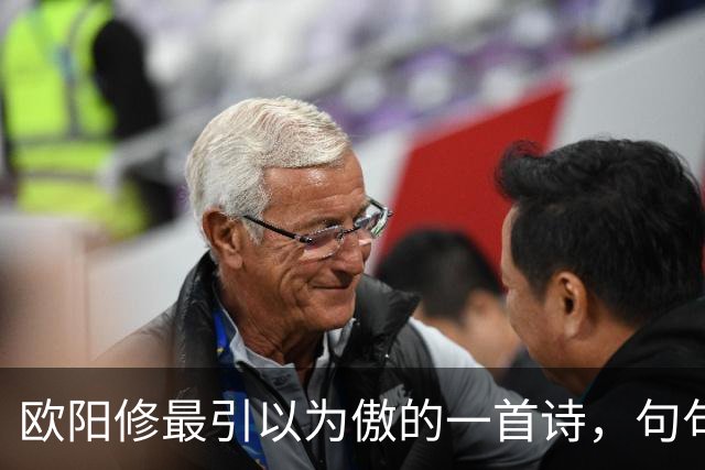 欧阳修最引以为傲的一首诗，句句皆是妙笔，全诗堪称千古绝作