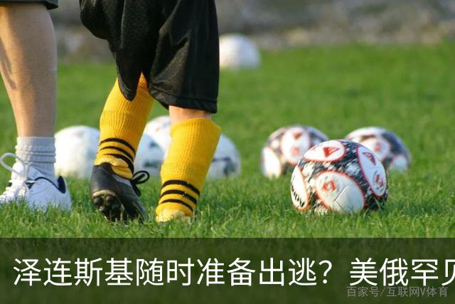 泽连斯基随时准备出逃？美俄罕见同一步调，随时联手“关门打狗”