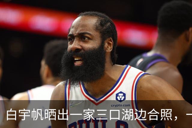 白宇帆晒出一家三口湖边合照，一句“我们仨”官宣结婚生子