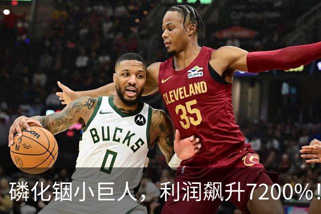 磷化铟小巨人，利润飙升7200%！