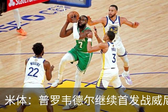 米体:普罗韦德尔继续首发战威尼斯,何塞普-马丁内斯出战德比