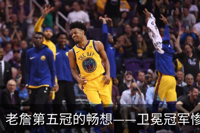 老詹第五冠的畅想——卫冕冠军惨遭滑铁卢，费城不完美却很有盼头