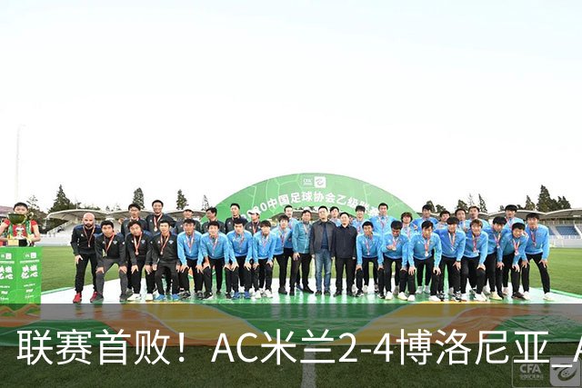 联赛首败！AC米兰2-4博洛尼亚 A·西塞双响难救主姆班古拉戴帽