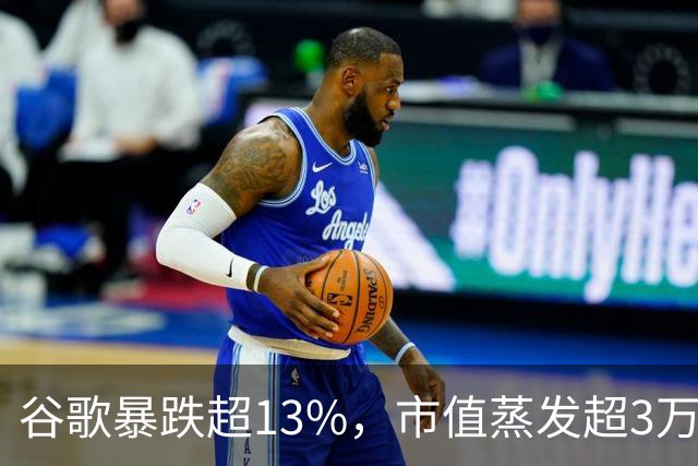 谷歌暴跌超13%，市值蒸发超3万亿元，巴菲特踩雷