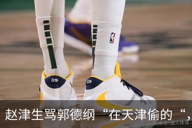 赵津生骂郭德纲“在天津偷的“，郭德纲回敬“五十余岁相声新秀“
