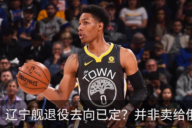 辽宁舰退役去向已定？并非卖给俄，若按这招处理，才是美国最怕的