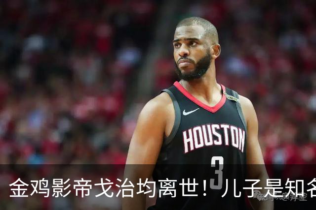 金鸡影帝戈治均离世!儿子是知名导演,岳父误娶赵丹的妻子叶露茜