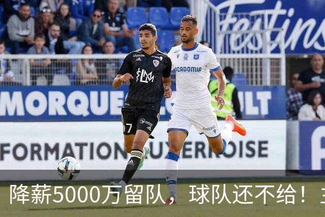 降薪5000万留队，球队还不给！主帅也不给球权，状元该离开尼克斯