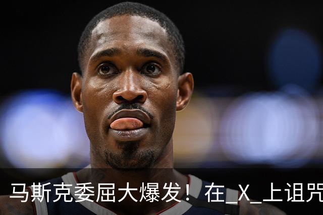 马斯克委屈大爆发!在 X 上诅咒:战争贩子,愿你们下地狱!