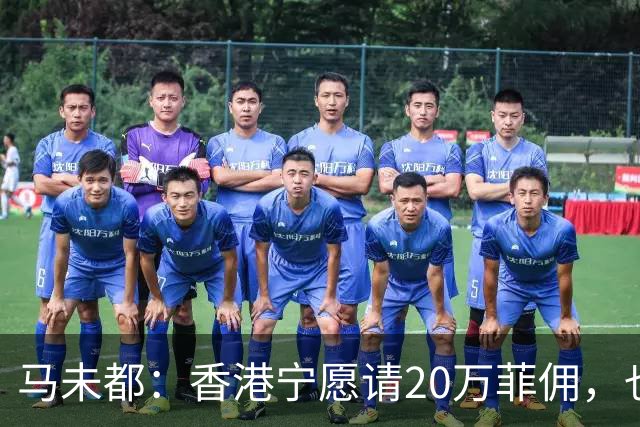马未都：香港宁愿请20万菲佣，也不肯接受内地保姆，原因叫人意外