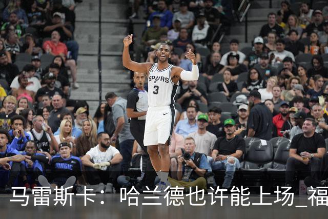 马雷斯卡：哈兰德也许能上场 福登可以作为9号位备选方案之一
