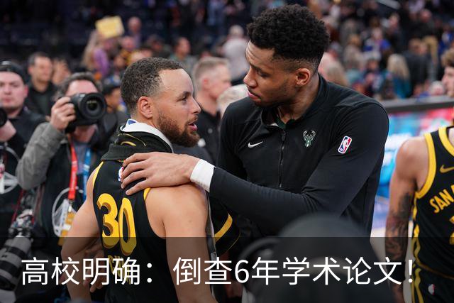 高校明确:倒查6年学术论文!