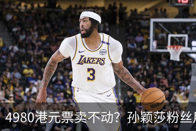 4980港元票卖不动？孙颖莎粉丝用消费给WTT上一课