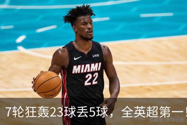 7轮狂轰23球丢5球,全英超第一!大黑马高居第三,卖掉1.35亿欧元球员反而更强