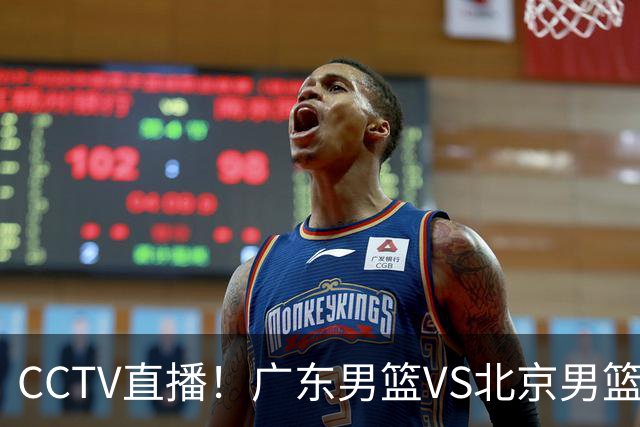 CCTV直播！广东男篮VS北京男篮，赛前带来广东男篮徐杰、胡明轩、弗格以及北京男篮赵睿最新消息